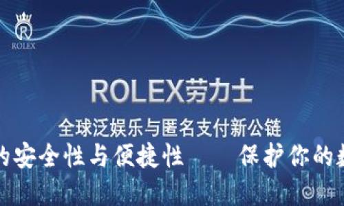 冷钱包的安全性与便捷性——保护你的数字资产