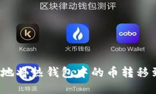 如何安全地将热钱包中的币转移到冷钱包？