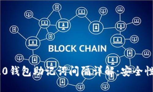 Tokenim 2.0钱包助记词间隔详解：安全性与管理技巧