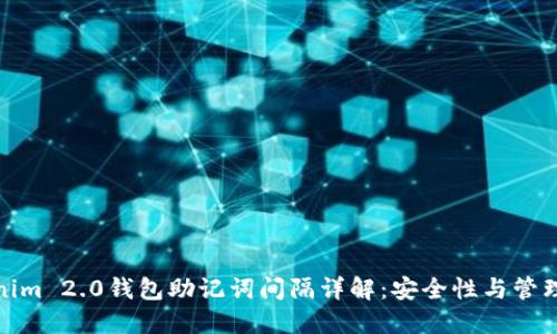Tokenim 2.0钱包助记词间隔详解：安全性与管理技巧