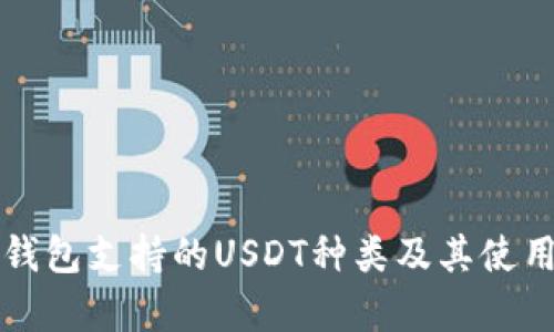 极客钱包支持的USDT种类及其使用指南