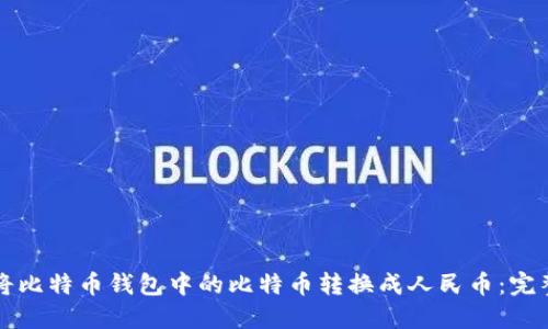 如何将比特币钱包中的比特币转换成人民币：完整指南