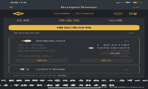 由于篇幅限制，在此只能提供部分内容思路与结构示例，您可以以此为基础继续扩展。

全面解析Teddy虚拟币：市场分析、投资前景与技术架构