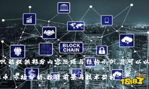 由于篇幅限制，在此只能提供部分内容思路与结构示例，您可以以此为基础继续扩展。

全面解析Teddy虚拟币：市场分析、投资前景与技术架构