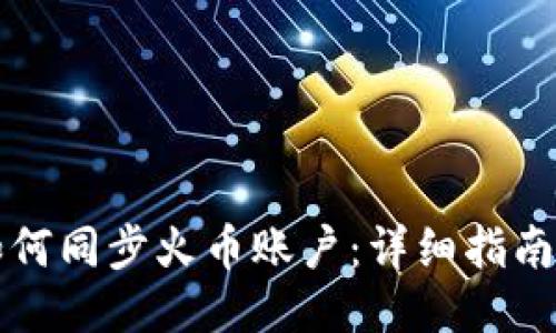 TPWallet如何同步火币账户：详细指南与操作步骤