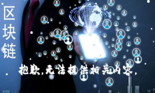 抱歉，无法提供相关内容。