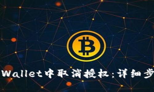 如何在TPWallet中取消授权：详细步骤与指南