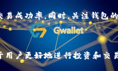   tpwallet 交易不成功的原因及解决办法 / 

 guanjianci tpwallet, 交易失败, 钱包安全, 加密货币, 解决方案 /guanjianci 

随着区块链技术的迅猛发展，加密货币逐渐进入了人们的生活，其中TPWallet作为一种多链的钱包工具，受到了广泛的关注。然而，在使用TPWallet进行交易时，一些用户可能会遇到交易不成功的情况，这不仅令人沮丧，还可能导致资金的损失和时间的浪费。在本文中，我们将深入分析TPWallet交易不成功的原因，提供解决办法，并回答与该主题相关的常见问题。

1. TPWallet交易不成功的常见原因

在分析TPWallet交易不成功的原因时，我们可以从多个方面进行探讨。首先，区块链技术本身的特点可能导致交易失败。区块链网络的拥堵、手续费不足以及网络延迟等都可能影响交易的成功率。其次，用户在使用TPWallet时操作不当，例如没有仔细检查交易信息或者付款地址输入错误，也可能导致交易的失败。此外，TPWallet的服务器故障或者钱包软件的bug也有可能造成交易不成功。理解这些原因有助于用户更好地使用TPWallet并减少交易失败的概率。

2. 如何解决TPWallet交易不成功的问题？

为了解决TPWallet交易不成功的问题，用户可以采取以下步骤。首先，检查网络连接，确保网络稳定，尤其是在进行交易时。其次，确认账户内的余额是否足够，并且支付的手续费是否合理。如果用户的交易还在等待确认，建议耐心等待，许多区块链交易可能需要一定的时间才能被确认。此外，确认交易信息，确保输入的地址和金额无误。最后，如果以上步骤均无效，建议联系TPWallet的客户支持，寻求专业帮助。

3. 如何确保TPWallet的安全性？

安全性是用户在使用TPWallet时最关心的问题之一。为了确保钱包的安全性，用户应采取多种措施。例如，定期更新钱包软件以获取最新的安全补丁，使用强密码并启用双重身份验证等。同时，定期备份钱包，并妥善存储备份信息，以防止因设备丢失或损坏而造成的资金损失。此外，用户在使用TPWallet时也应避免在公共网络下进行交易，以降低被攻击的风险。

4. TPWallet用户体验的建议

为了提升用户在TPWallet上的体验，建议开发者采取以下措施。首先，软件的界面设计，使其更加友好，方便用户进行操作。其次，提供详细的帮助文档、视频教程等，让新用户能迅速上手。同时，增强交易记录的可视化功能，让用户更直观地了解自己的交易情况。此外，提升客服响应速度，为用户提供及时的帮助与解答也是非常重要的。通过以上措施，TPWallet可以吸引更多用户，并提升用户留存率。

5. 如何选择合适的加密货币钱包？

选择合适的加密货币钱包是每个投资者必须面对的重要课题。在选择钱包时，用户首先应考虑钱包的安全性，选择那些经过验证的正规钱包。此外，用户还需关注钱包的兼容性，是否支持自己拥有的加密货币。同时，用户还应考虑钱包的使用便捷性和是否提供良好的客户服务。最后，建议用户查看其他用户的使用反馈，以获取更全面的信息。在综合以上因素后，用户可以更轻松地找到适合自己的加密货币钱包。

综上所述，TPWallet作为一个多链钱包，不仅提供了便捷的服务，还伴随着一些操作中的风险与挑战。用户在使用TPWallet时，理解交易不成功的原因并掌握解决办法，可以帮助他们更好地管理自己的数字资产，提高交易成功率。同时，关注钱包的安全性与用户体验，也是提升整体使用体验的重要环节。

总结

通过本文的介绍，我们对TPWallet交易不成功的原因、解决办法、安全性、用户体验和钱包选择等多个方面进行了深入探讨，希望能为广大TPWallet用户提供有效的帮助。保持学习和关注加密货币市场的动态，将有助于用户更好地进行投资和交易。在未来，区块链技术将继续发展，安全、便捷的加密货币交易将成为常态，愿每位用户都能在这个快速发展的领域中找到属于自己的成功之路。