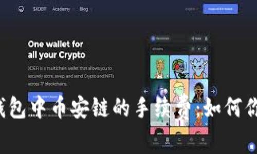 深入解析TP钱包中币安链的手续费：如何你的交易成本？