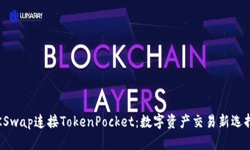 KSwap连接TokenPocket：数字资产交易新选择
