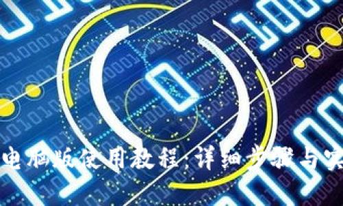 TP钱包电脑版使用教程：详细步骤与实用技巧