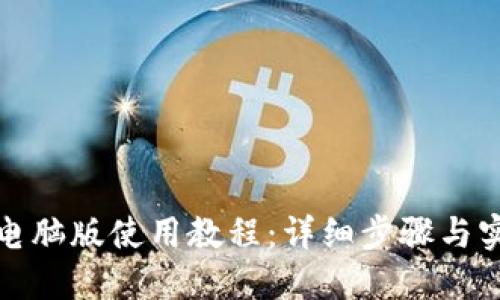 TP钱包电脑版使用教程：详细步骤与实用技巧