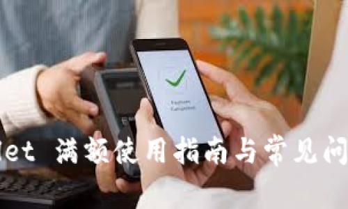 tpWallet 满额使用指南与常见问题解析