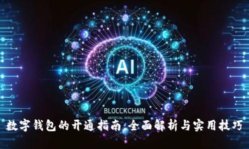数字钱包的开通指南：全面解析与实用技巧