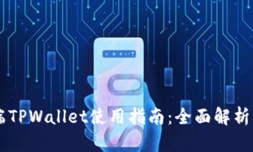 电脑端TPWallet使用指南：全面解析与应用