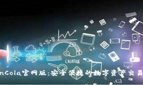 :CoinCola官网版：安全便捷的数字资产交易平台