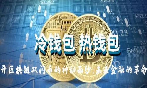 揭开区块链双闪币的神秘面纱：未来金融的革命者