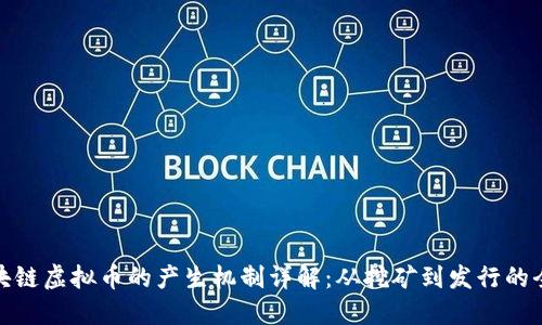 区块链虚拟币的产生机制详解：从挖矿到发行的全貌