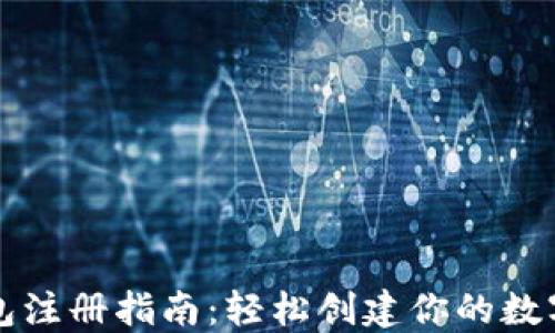 
比特币钱包注册指南：轻松创建你的数字货币钱包