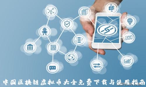 
中国区块链虚拟币大全免费下载与使用指南