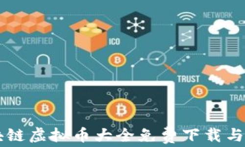 
中国区块链虚拟币大全免费下载与使用指南