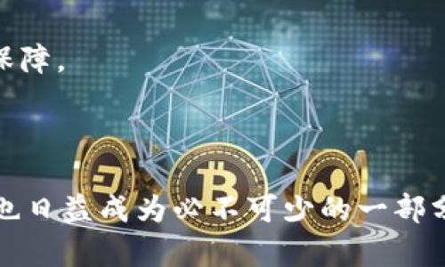   2011年比特币钱包文件的深度解析与应用分析 / 

 guanjianci 比特币, 钱包文件, 加密货币, 区块链 /guanjianci 

比特币（Bitcoin）作为一种去中心化的加密货币，自2009年发布以来，逐渐走入了大众视野，尤其是在2011年之后，其应用、交易和存储方式逐渐多样化。这篇文章将深入分析2011年比特币钱包文件的结构、功能及其在比特币生态系统中的重要性，进一步探讨与其相关的一些问题。

比特币钱包是存储比特币的工具，用于管理用户的比特币资产。2011年的钱包文件通常是一个加密的文件，包含了用户的私钥和其他相关数据。私钥是获取和花费比特币的唯一凭证。因此，确保钱包文件的安全性至关重要。

一、比特币钱包文件的基本结构

比特币钱包文件的结构较为复杂，主要由以下几个部分组成：

1. **私钥**：私钥是用户控制比特币的核心，是用于签署交易以证明所有权的数字签名。每个比特币地址都有一个对应的私钥，使用不当会导致比特币的永久丢失。

2. **公钥**：公钥是由私钥生成的，是用户可以分享的地址，其他用户可以通过公钥向用户转账比特币。公钥是公开的，而私钥则必须保密。

3. **钱包地址**：钱包地址是派生自公钥的，通常以字母和数字的组合形式存在。用户可以使用钱包地址接收比特币。

4. **交易记录**：钱包文件还会包含一系列用户的交易记录，形成一个完整的资产流动历史。这能够帮助用户追踪比特币的来源和去向。

5. **元数据**：此部分包括与钱包相关的设置、生成日期等信息，确保文件的完整性和可读性。

二、比特币钱包的种类

2011年时，比特币钱包可以分为以下几种类型：

1. **软件钱包**：用户可以在个人电脑或移动设备上下载并使用相应的钱包软件，方便快捷。需要注意的是，软件钱包受设备安全性的影响较大。

2. **硬件钱包**：专门用于存储私钥的物理设备。相较于软件钱包，硬件钱包的安全性更高，适合长期持有比特币的用户。

3. **在线钱包**：由第三方提供的基于网络的钱包服务。这类钱包便于操作，但安全性相对较低，容易面临被黑客攻击的风险。

4. **纸钱包**：将私钥和公钥打印在纸上，自然隔离于网络，安全性高，但一旦纸张损坏或遗失，则无法找回。

三、钱包文件的安全性与保护措施

确保比特币钱包文件的安全显得尤为重要，尤其是在2011年，许多用户对于比特币的安全性认识不足，容易受到网络攻击或恶意软件的威胁。以下是几个保护钱包文件的措施：

1. **定期备份**：用户应定期备份自己的钱包文件，保留多个安全的备份版本，以保护资产安全。

2. **使用强密码**：创建一个强密码以加密钱包文件，防止未经授权的访问。

3. **开启双重认证**：在支持的设备上开启双重认证，增加账户的安全性。

4. **加密存储**：将钱包文件存储在加密的驱动器或安全的云存储服务中，降低被黑客攻击的风险。

5. **定期检查交易记录**：定期查看比特币交易记录，确认没有异常的转出情况，能够及时发现潜在的安全隐患。

四、比特币钱包的使用场景

比特币钱包不仅仅是存储比特币的工具，更是比特币交易、投资和管理的重要一环。以下是几个使用场景：

1. **个人投资**：许多用户选择通过比特币钱包进行个人资产投资，利用比特币作为理财工具，期待其价值增值。

2. **商品交易**：越来越多的商家接受比特币支付，用户可以通过钱包向商家支付相应的比特币，完成商品购买。

3. **跨国转账**：由于比特币的去中心化特性，用户可以低成本、高效率地进行跨国转账，省去了传统银行的高额手续费与时间延迟。

4. **价值储存**：在一些经济不稳定的国家，用户通过比特币钱包将资产转化为比特币，作为对抗通货膨胀的手段。

五、2011年比特币钱包的历史意义

2011年是比特币发展历史上的重要一年，众多事件推动了比特币市值和使用率的飙升。当时比特币从“实验性货币”逐渐走向主流使用，钱包文件的安全性和多样化服务开始显得尤为重要。

1. **提升公众认知**：随着比特币的传播，公众对于比特币和数字货币的认知不断提升，人们对其运用产生了浓厚的兴趣。

2. **推动技术进步**：随着比特币钱包的多样化应用，开发者们开始注重技术的创新，通过改进算法保障用户的资产安全。

3. **影响金融生态**：比特币的发展催化了去中心化金融（DeFi）的兴起，以及其他加密货币和区块链技术的应用探索。

通过对2011年比特币钱包文件的分析，能够帮助我们更好地理解比特币的生态系统及其应用潜力。接下来，将探讨与比特币钱包相关的四个问题。

问题一：比特币钱包文件被盗后会发生什么？

当比特币钱包文件被盗后，黑客可以毫无阻碍地访问用户的资产，因为比特币的交易是不可逆转的。一旦交易被确认，资金将无法追回。一般而言，用户应当采取一定预防措施，避免钱包被盗，如启用双重认证和保持文件加密等。

虽然可以选择将比特币转移至一个新的钱包保证资产安全，但这样的转移动作需在原钱包文件被盗之前进行。如果已经被盗，即使用户变更其钱包文件，其比特币资产依然面临风险。同时，若用户未及时发现被盗现象，黑客可能在多次交易中抽走用户的全部资产。

在这种情况下，用户应当立即联系钱包服务提供商，了解针对盗窃行为的补救措施。同时，建议用户进行系统性教学，学习如何保护比特币钱包文件，从而减轻未来可能的损失。

问题二：如何选择合适的比特币钱包？

选择合适的比特币钱包需综合考虑安全性、便捷性和支持的功能等因素。以下是用户选择比特币钱包时应考虑的几项要素：

1. **安全性**：钱包是存储用户资产的地方，应优先考虑其安全性能，选择有良好口碑的品牌和服务。了解其加密技术、资金保障等相关政策可帮助评估安全性。

2. **易用性**：钱包的用户界面需要简洁易用，确保用户能在没有技术背景的情况下顺利操作。初学者可选择设定界面简单、功能齐全的车型，进阶用户也可以挑选功能更先进的工具。

3. **支持的币种**：如果用户需要同时管理多种加密数字资产，那么选择支持多币种的交易平台或钱包是明智的选择。

4. **交易费用**：不同钱包和交易平台的交易费用差异很大，用户在选择过程中要综合考虑费用成本。

通过这些考量，用户可以选择到最适合自己的比特币钱包。

问题三：如何恢复丢失的比特币钱包文件？

比特币钱包文件一旦丢失，恢复资产的可能性取决于多个因素，如用户是否有备份，是否记得助记词等。使用助记词能方便用户快速恢复原有钱包，如果助记词保留完好，用户几乎可以随时访问其持有的比特币。

步骤如下：

1. **寻找备份文件**：多数用户会根据最初的设置有备份文件，查找用户设备及其云存储服务中是否存有备份。

2. **输入助记词**：如用户留有助记词，在下载相关钱包应用后，输入助记词就能够恢复意愿中得意的比特币钱包。

3. **联系客服**：假如无助记词及备份文件则求助于相关钱包服务提供商的客服，尽管这方面相对困难，但在某些情况下仍可能提供帮助。

总之，加强对比特币钱包文件的保护工作，务必做好备份以降低丢失后恢复的难度。

问题四：与比特币钱包管理相关的法律问题

随着比特币的逐渐发展，全球各国对其管理也逐渐规范。以下是用户应熟悉的几个法律问题：

1. **合法性**：在某些国家，比特币被视为合法的支付工具，而在其它国家则可能面临禁令和审查。因此，用户首先要清楚自己所在国家的法律法规。

2. **税务问题**：比特币的交易和收入在许多国家均需交税，用户应了解地方税务规定，确保合法报税，避免产生法律纠纷。

3. **反洗钱（AML）、反恐怖融资（CTF）法规**：许多地方的法律会要求用户在进行比特币交易时，遵守反洗钱和反恐怖融资的相关规定，以确保交易的合法性。

4. **消费者保护政策**：对于提供钱包服务的商家，用户在使用服务过程中必须了解所享受的消费者权益，包括退款政策及安全保障。

通过对以上法律问题的了解，用户能够更好地在合法合规的框架下使用比特币钱包，避免潜在的法律风险。

总的来说，2011年比特币钱包文件在比特币生态系统中起着至关重要的角色，而用户对其安全性、管理以及相关法律问题的关注也日益成为必不可少的一部分。随着加密技术及区块链技术的不断发展，未来的比特币钱包将具备更加强大的能力，助力用户更加安全和高效地管理数字资产。