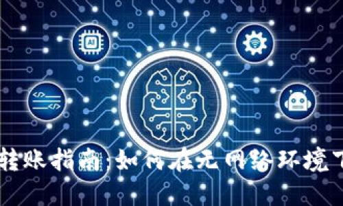 TPWallet离线转账指南：如何在无网络环境下安全转移资产