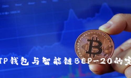 全面解读TP钱包与智能链BEP-20的完美兼容性