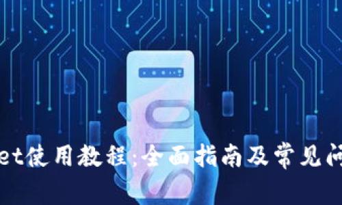 TPWallet使用教程：全面指南及常见问题解答