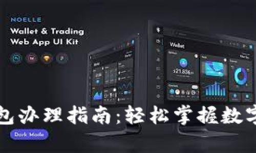 青岛数字钱包办理指南：轻松掌握数字支付新趋势