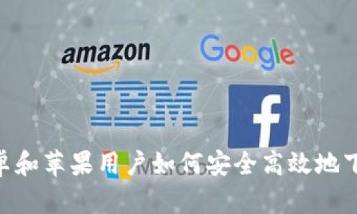 终极指南：安卓和苹果用户如何安全高效地下载虚拟币App