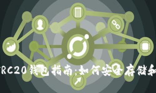 最全面的USDT TRC20钱包指南：如何安全存储和管理您的USDT币