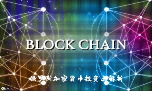 俄罗斯加密货币投资点解析