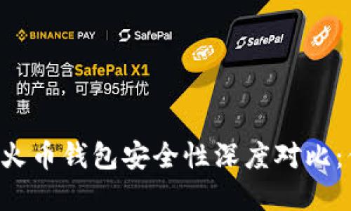 TPWallet与火币钱包安全性深度对比：你选择哪个？