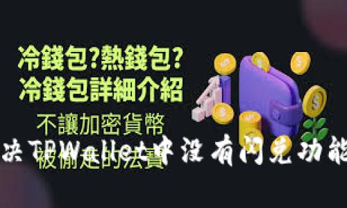 如何解决TPWallet中没有闪兑功能的问题