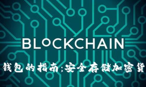 海外购买硬件钱包的指南：安全存储加密货币的最佳选择