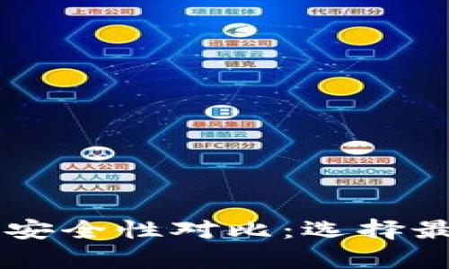 tpWallet与token.im钱包安全性对比：选择最安全的数字资产存储方案