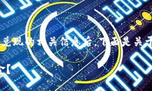 bac略微了解一下tpWallet以及如何兑现的相关信息后,下面是关于“怎么把tpWallet兑现”的详细介绍。
如何将tpWallet中的资产兑现为现金?