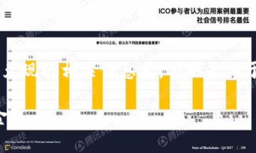 bac略微了解一下tpWallet以及如何兑现的相关信息后,下面是关于“怎么把tpWallet兑现”的详细介绍。
如何将tpWallet中的资产兑现为现金?