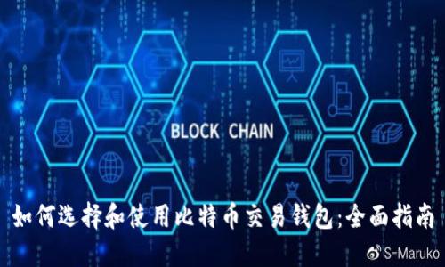 如何选择和使用比特币交易钱包：全面指南