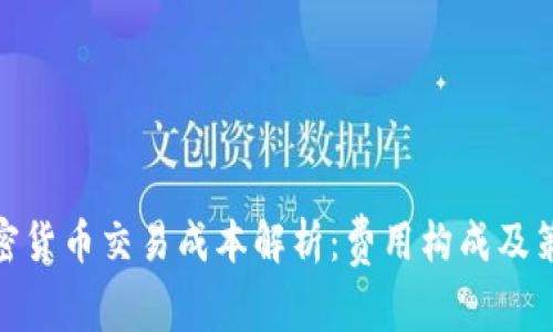 加密货币交易成本解析：费用构成及策略