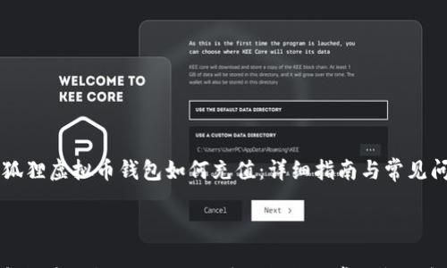 

    小狐狸虚拟币钱包如何充值：详细指南与常见问题解答



小狐狸虚拟币钱包如何充值：详细指南与常见问题解答