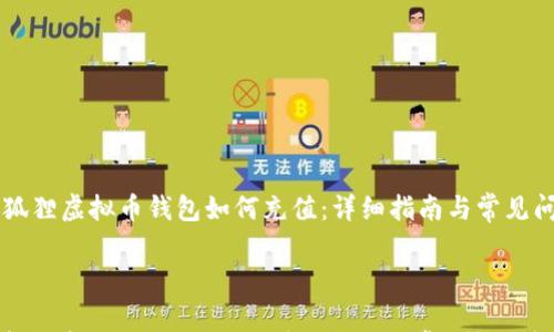 

    小狐狸虚拟币钱包如何充值：详细指南与常见问题解答



小狐狸虚拟币钱包如何充值：详细指南与常见问题解答