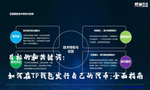 目标的和关键词:

如何在TP钱包发行自己的代币：全面指南