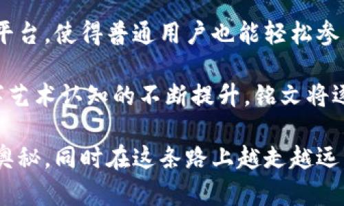   币圈铭文怎么打出来的？详解全流程与技巧 / 

 guanjianci 币圈,铭文,数字资产,区块链,投资 /guanjianci 

在当今的数字货币投资中，币圈铭文作为区块链上的一种独特身份标识与信息存储方式，逐渐引起了投资者的关注。许多人希望能够掌握如何制作和打出这些铭文，但常常对具体操作过程感到困惑。本篇文章将为大家详细介绍币圈铭文的制作过程、工具和技巧，帮助你在币圈中更好地掌握这一重要技能。

什么是币圈铭文？
币圈铭文是在区块链技术基础上产生的一种数字信息形式。这些铭文不仅可以作为数字资产的标识，还能传递某种特定意义的信息，比如一段诗歌、祝福、提醒事项，或者一些个性化的文化表达。铭文的特点在于它们是不可篡改的，一旦记录在区块链上，就无法被更改或删除。

而在币圈中，铭文的使用不仅限于刚刚提到的意义，它们的存储和交易行为也成为了数字货币投资的一部分。例如，某些特定的铭文可能因为其独特性和文化价值成为可交易的数字资产。随着区块链技术的不断发展，铭文在数字货币投资中的地位将会越来越重要。

币圈铭文是如何打出来的？
制作币圈铭文的步骤并不复杂，但需要一定的技术基础。在这里，我们将详细分解如何打出币圈铭文的流程。

h41. 选择合适的区块链平台/h4
首先，你需要选择一个支持铭文的区块链平台。这些平台通常支持智能合约功能，如以太坊、波场等。以太坊因其强大的智能合约能力，已经成为了最受欢迎的平台之一。在确认选择的平台后，你需要相应的加密钱包来进行后续的操作。

h42. 准备数字钱包/h4
然后，你需要拥有一个数字钱包，比如MetaMask、Trust Wallet等。这些钱包将允许你存储和管理数字货币以及铭文。下载并安装好相关应用后，确保妥善保存私钥及助记词，因为这关系到你的资产安全。

h43. 编写铭文内容/h4
在数字钱包准备好之后，接下来的步骤是编写你想要打出的铭文内容。这可以是任何文本，例如特殊的代码、诗歌或者其他信息。需要注意的是，由于区块链的存储成本较高，通常建议铭文内容尽量简洁。

h44. 使用智能合约/h4
现在是时候利用智能合约来将你的铭文内容上链了。开发智能合约的过程可能对于初学者而言略显复杂，但许多开源平台和工具可以帮助你减轻负担。如果你不具备编程技能，可以寻求专业的开发者协助。

编写完智能合约后，你需要部署它到选择的区块链上。部署过程通常需要支付一定数量的网络手续费（Gas），具体费用取决于当前网络的拥堵情况和合约的复杂程度。

h45. 最终确认和交易/h4
最后，确认你的铭文已经成功打出来后，你可以选择将其永久保存，也可以进行转让或交易。一些平台让用户可以自由交易这些铭文，类似于艺术品拍卖。同时，铭文也可以在特定的市场上流通。确保在交易时仔细核查对方信息，以保障自己的权益。

制作币圈铭文的注意事项
在制作币圈铭文过程中，有几个注意事项是非常重要的：

ul
    li铭文内容的合法性：确保你的铭文内容不涉及违法的信息，避免因内容问题被删除或追责。/li
    li私钥安全：始终妥善保存你的数字钱包私钥，以防被盗或丢失。/li
    li费用预估：在部署智能合约之前，尽量了解相关的手续费和成本，以免产生意外费用。/li
    li备份重要数据：定期备份你的铭文和相关交易记录，以避免因损失数据而造成的损失。/li
/ul

可能相关的问题

1. 区块链铭文和普通文件有什么不同？
区块链铭文与普通文件有几个显著的不同之处：

首先，区块链铭文的存储方式是去中心化的。普通文件存储在特定的服务器或硬盘上，若该设备损坏，文件可能会丢失。而区块链铭文则分布在整个网络中，极难被删除或篡改。这种特性使得铭文在数字资产领域具有更高的安全性和持久性。

其次，区块链铭文具有透明性和可追溯性。每个在区块链上打出的铭文都可以被不同的用户验证，所有的交易记录都可以追踪。这对于某些需要证明源头和真实性的场景非常重要，比如艺术品的证书。

而且，普通文件的编辑流程比较简单，用户可以随意编辑和保存。而对区块链铭文而言，一旦其被打上链，则编辑的能力就会被削弱。通常只能通过产生新的交易进行内容替换，而无法简单地像普通文件一样删除原有的内容。因此，铭文可以被看作是持久的、不可篡改的数字证书。

2. 如何选择适合发布铭文的平台？
选择一个适合发布铭文的平台需要考虑多个因素：

第一，安全性。必须确保所选平台具备良好的安全保障，特别是在私人信息和资金保护方面。可选择那些有成熟技术积累和良好用户口碑的平台，如以太坊、波场、EOS等。

第二，成本。不同平台对铭文的发布可能有不同的费用标准，有的可能收取较高的手续费。在决定哪个平台时，可以进行多方比价，选择性价比高的特定平台。

第三，社区支持。活跃的社区往往意味着获得更好的技术支持和资源共享。一个活跃的开发者和用户社区可以为用户提供更多的工具插件和帮助，使得铭文的发布和操作过程更为顺利。

第四，功能需求。不同平台对铭文的支持程度可能不同，需要仔细核对所需功能是否能够在平台上实现。例如是否支持特定类型的文件存储、如何编写和执行智能合约等。

3. 如何提升铭文的价值？
要提升铭文的价值，有几个方面可以考虑：

首先，要确保铭文内容的独特性和稀缺性。独特的内容往往更能吸引用户关注，增加其收藏和投资价值。比如一首经典的原创诗歌或一段独特的代码，都会因稀缺性而提升价值。

其次，提高铭文的市场可见度与流通性。通过社交媒体、专门的艺术品网站和数字资产交易平台等多渠道宣传，增加铭文的曝光率。此外，参与相关的市场活动或社区也能帮助提高铭文的知名度，额外增加其价值。

最后，可以考虑与其他艺术家、收藏家进行合作，提升铭文的圈层价值。通过共同创作或跨界合作，可能形成新的艺术作品，为铭文增值提供更多的可能性。

4. 铭文存放后能否更改或删除？
进行铭文存放后，其内容在区块链上是不可更改和删除的。这是区块链技术的一大核心特性，能确保数据的完整性和透明性。任何被写入区块链的数据都是永久性的，除了通过额外的交易操作来改变内容。

这就使得在创建铭文时，创作者需要非常慎重，确保一切信息都是经深思熟虑的。因为在进行那次“打上链”的操作后，已经没有办法去改变或者删除了。这种特性可以保证铭文不会受到删除或篡改的影响，但也意味着创作者必须承担起自己信息的责任。

5. 铭文的未来发展趋势如何？
关于铭文的未来发展趋势，我们可以从以下几个方面进行预测：

首先，铭文的应用场景将会不断扩展。除了目前的文化与艺术表达外，铭文将越来越多地应用于合同、凭证等领域，参与法律和商业活动。通过智能合约，使得铭文不仅是一段文字或图像，更是具有法律效应的证明文件。

其次，随着区块链技术的技术革新，铭文的制作和存放方式将变得更为简便，用户的门槛将会越来越低。未来可能出现更多友好的工具和平台，使得普通用户也能轻松参与到铭文的创造中。

最后，铭文的珍藏和投资价值可能会愈发受到引导，推出更多相关市场和交易所使得铭文能够成为一个重要的数字资产。随着社会对数字艺术认知的不断提升，铭文将逐渐成为数字文化的重要组成部分。

总之，币圈铭文的制作与运用是一个涉及技术、文化和商业的复合型领域。希望通过本篇文章的详细解读，能帮助您深入理解币圈铭文的奥秘，同时在这条路上越走越远。