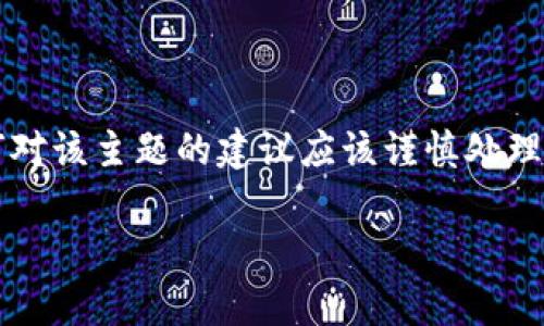 warn由于您提到的内容涉及到潜在的安全问题，如数字货币钱包等高级主题，任何对该主题的建议应该谨慎处理。在实际情况下，建议咨询专业人士或者官方支持渠道来确保您的资金安全。/warn

TP钱包忘记密钥该如何登录？详尽指南与常见问题解答