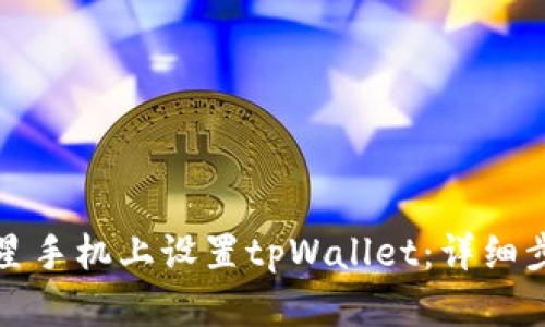如何在三星手机上设置tpWallet：详细步骤与技巧