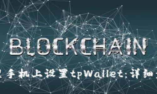 如何在三星手机上设置tpWallet：详细步骤与技巧