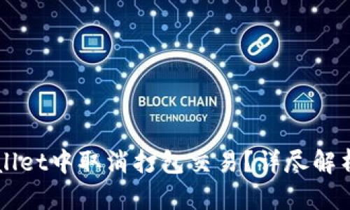 如何在TPWallet中取消打包交易？详尽解析与操作指南