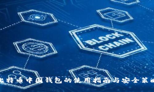 比特币中国钱包的使用指南与安全策略